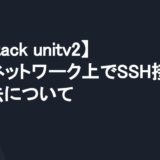 【M5Stack unitv2】同一ネットワーク上でSSH接続する方法について