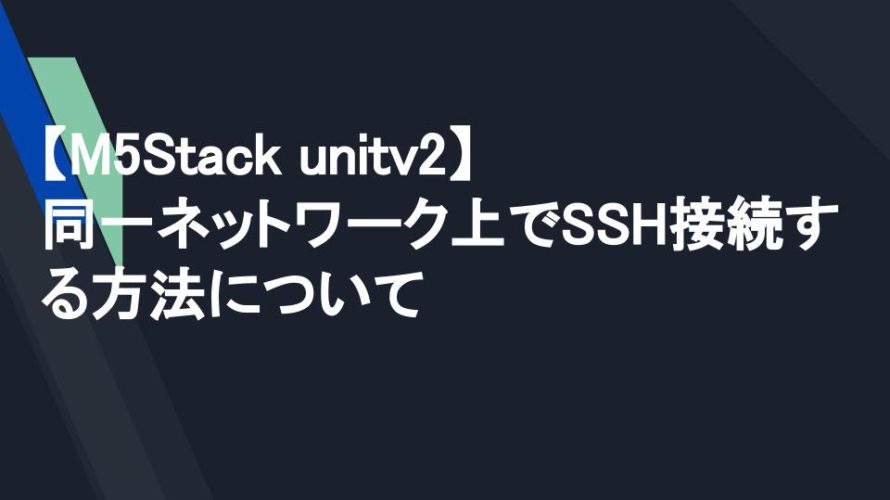 【M5Stack unitv2】同一ネットワーク上でSSH接続する方法について