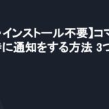 【MAC・インストール不要】コマンド終了時に通知をする方法 3つ