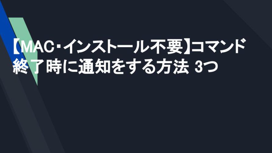 【MAC・インストール不要】コマンド終了時に通知をする方法 3つ