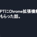 ChatGPTにChrome拡張機能を作ってもらった話。