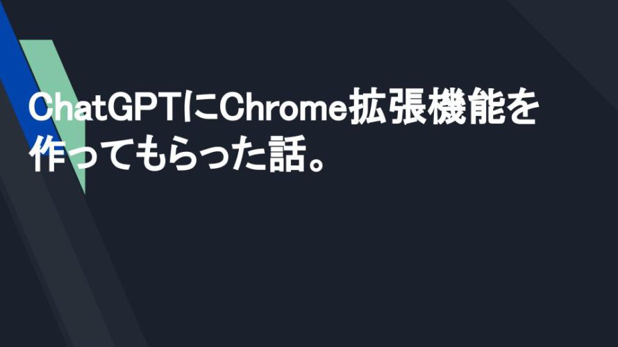 ChatGPTにChrome拡張機能を作ってもらった話。